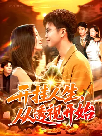 开挂人生从透视开始在线观看