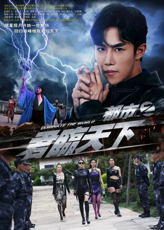 都市之君临天下在线观看