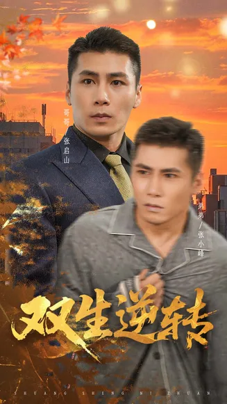 双生逆转在线观看