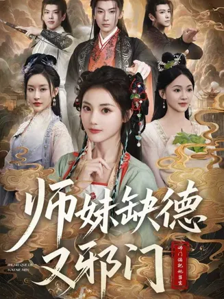 师妹缺德又邪门在线观看