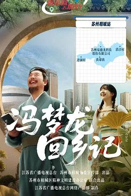 冯梦龙回乡记在线观看