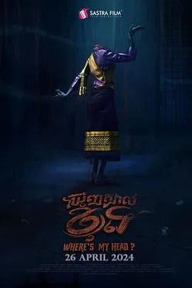我的头在哪里?在线观看
