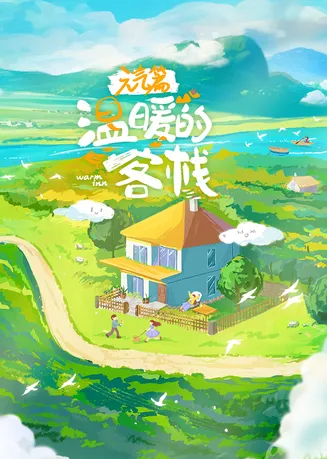 温暖的客栈·元气篇在线观看