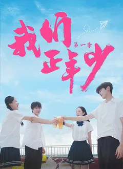 我们正年少在线观看