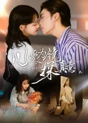 以爱为镜探真意在线观看
