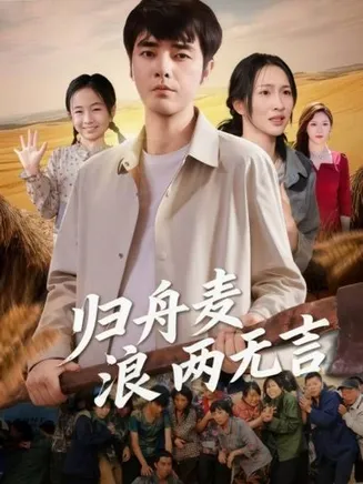 归舟麦浪两无言在线观看