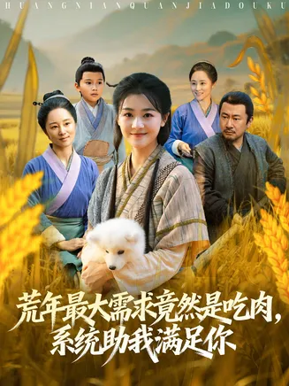 荒年最大需求竟然是吃肉，系统助我满足你在线观看
