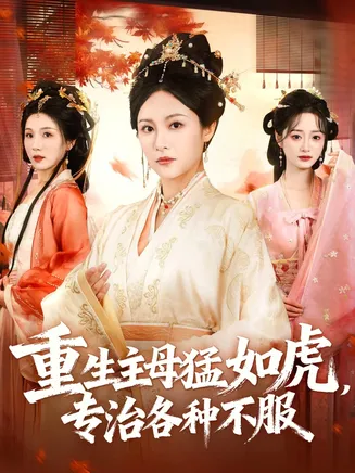 重生主母猛如虎，专治各种不服在线观看