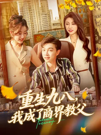 重生九八我成了商界教父在线观看