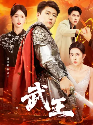 武王在线观看