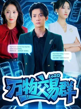 万物交易群在线观看