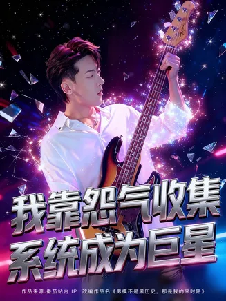 我靠怨气收集系统成为巨星在线观看