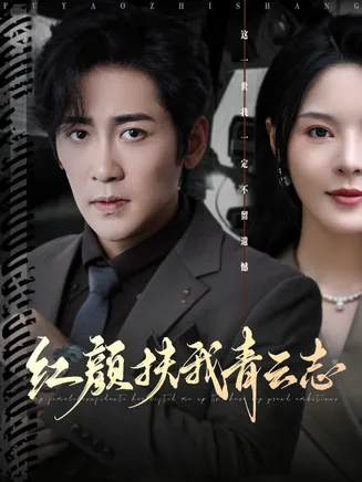 红颜扶我青云志在线观看