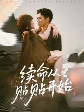续命从贴贴开始在线观看