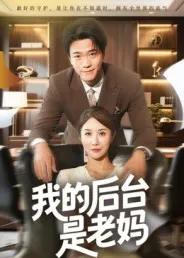我的后台是老妈在线观看