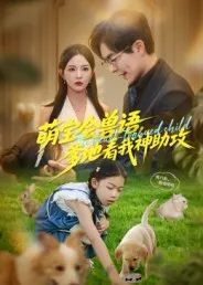 萌宝会兽语，爹地看我神助攻在线观看