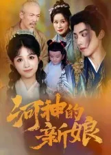 河神的新娘在线观看