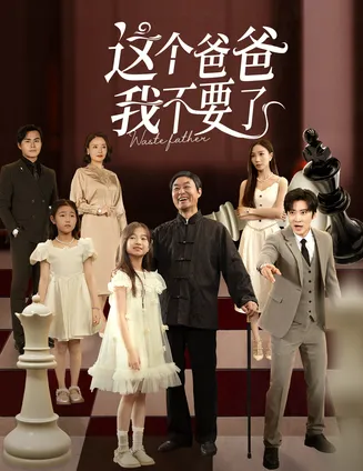 这个爸爸我不要了在线观看