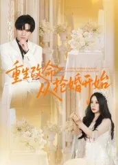 重生改命从抢婚开始在线观看