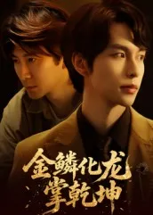 金鳞化龙掌乾坤在线观看