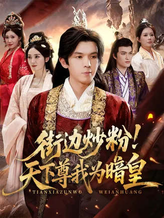 街边炒粉天下尊我为暗皇在线观看