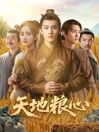 天地粮心在线观看