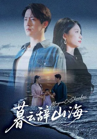暮云辞山海在线观看