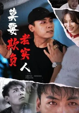 莫要欺负老实人在线观看