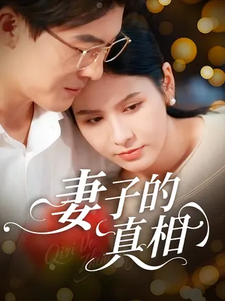 妻子的真相在线观看