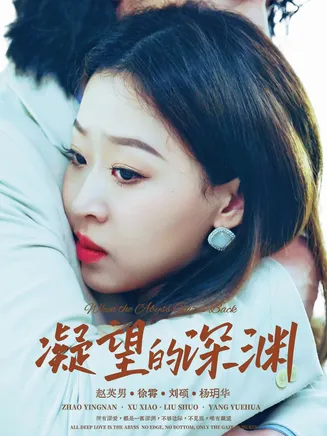 凝望的深渊在线观看