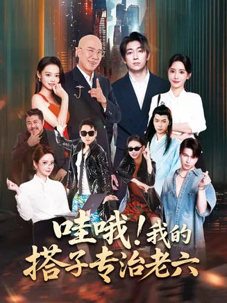 哇哦我的搭子专治老六在线观看