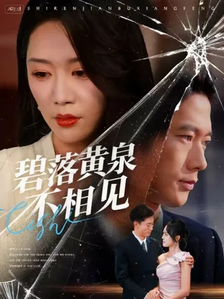 碧落黄泉不相见在线观看