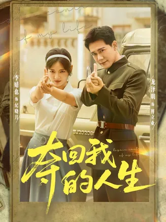 夺回我的人生在线观看