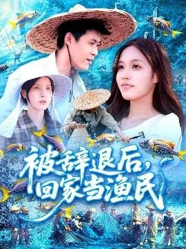 被辞退后回家当渔民在线观看