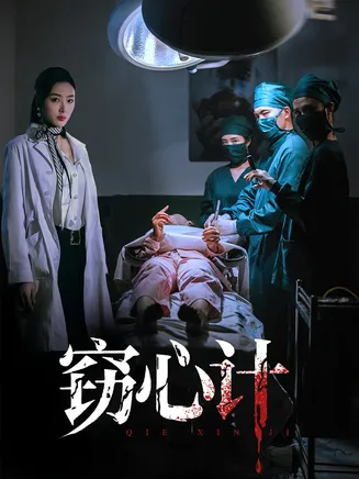 窃心计在线观看