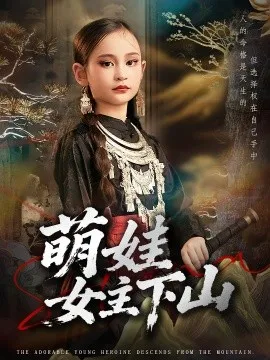 萌娃女主下山在线观看