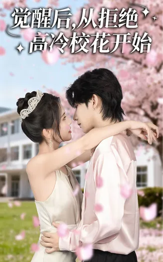 觉醒后从拒绝高冷校花开始在线观看