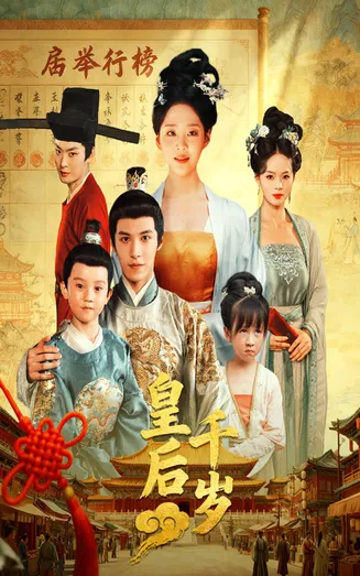 皇后千岁在线观看