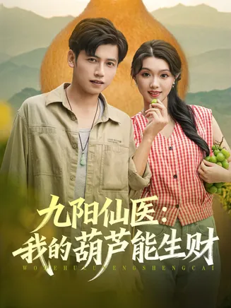 九阳仙医我的葫芦能生财在线观看