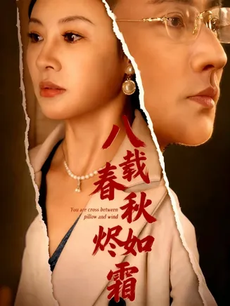 八载春秋烬如霜在线观看