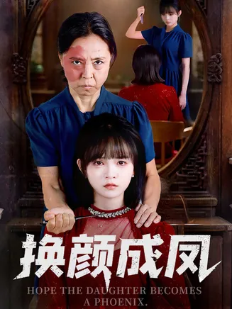 换颜成凤在线观看