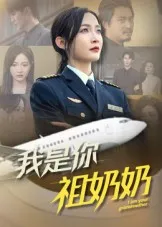 我是你祖奶奶在线观看