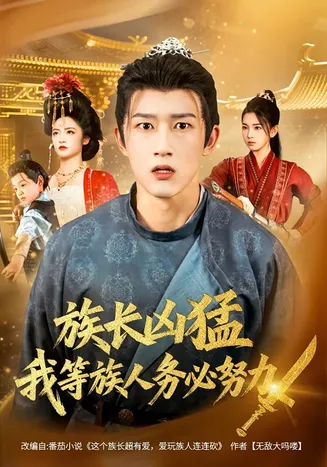 族长凶猛，我等族人务必努力在线观看