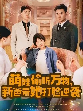 萌娃偷听万物，新爸带她打脸逆袭在线观看