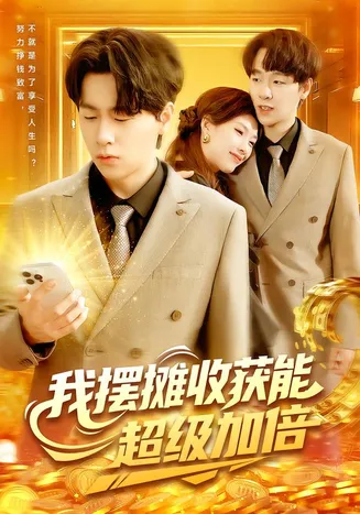 我摆摊收获能超级加倍在线观看