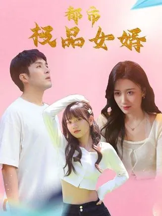 都市极品女婿在线观看