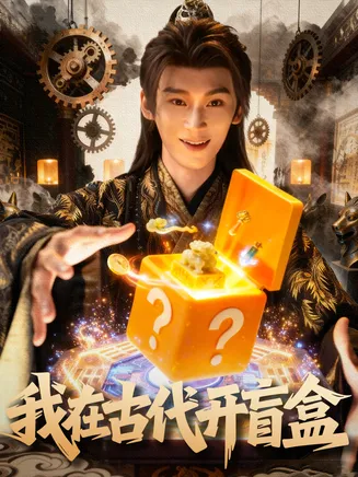 我在古代开盲盒在线观看
