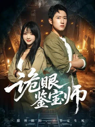 诡眼鉴宝师在线观看