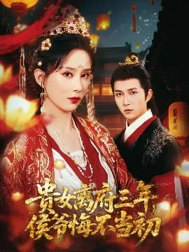 贵女离府三年，侯爷悔不当初在线观看