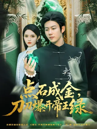 点石成金刀刀爆开帝王绿在线观看